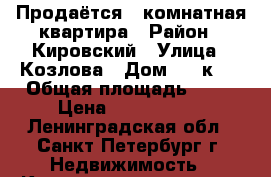 Продаётся 3-комнатная квартира › Район ­ Кировский › Улица ­ Козлова › Дом ­ 49к.2 › Общая площадь ­ 57 › Цена ­ 4 800 000 - Ленинградская обл., Санкт-Петербург г. Недвижимость » Квартиры продажа   . Ленинградская обл.